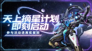 联动福利｜送你一颗真实星星：三体里的温柔，雷霆战机帮你实现