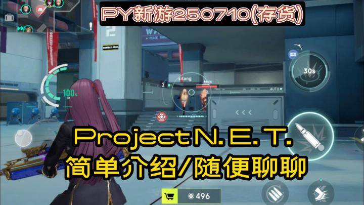 (存货)随便聊聊少前IP的这个TPS《PROJECT NET》【PY新游】截图