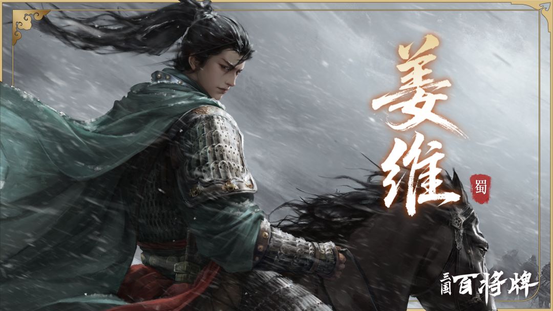 【三国百将牌】姜维截图