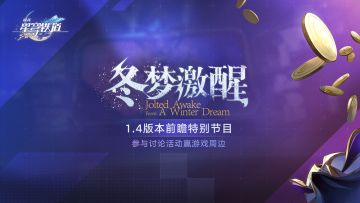 【有奖活动】1.4版本前瞻讨论活动开启，参与赢周边好礼！