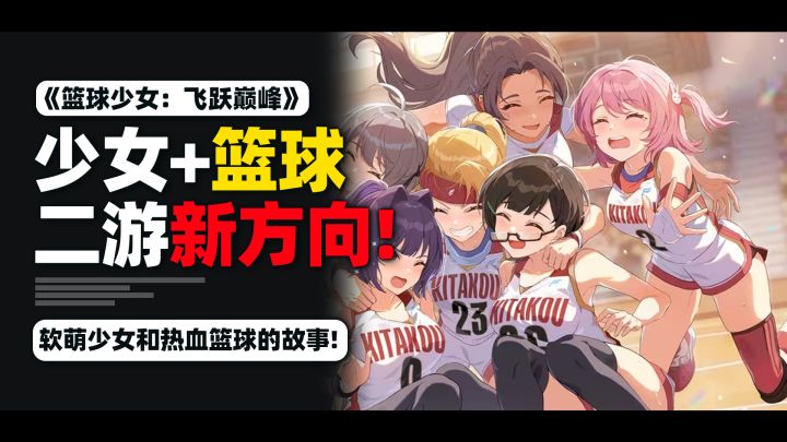打破二游固有套路！篮球少女开辟全新赛道截图
