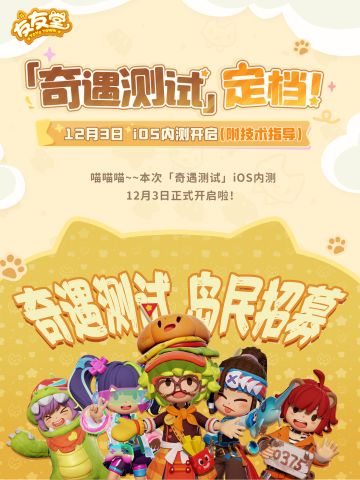 「奇遇测试」12月3日iOS内测开启及技术指导