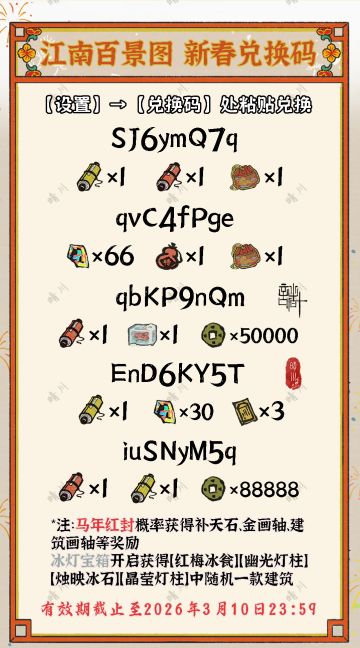 5.2.0江南百景图 新春兑换码 第五弹