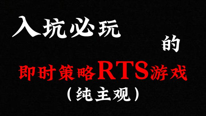 入坑必玩的RTS类型游戏!截图