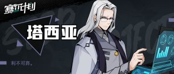 《赛尔计划》【角色情报】-塔西亚