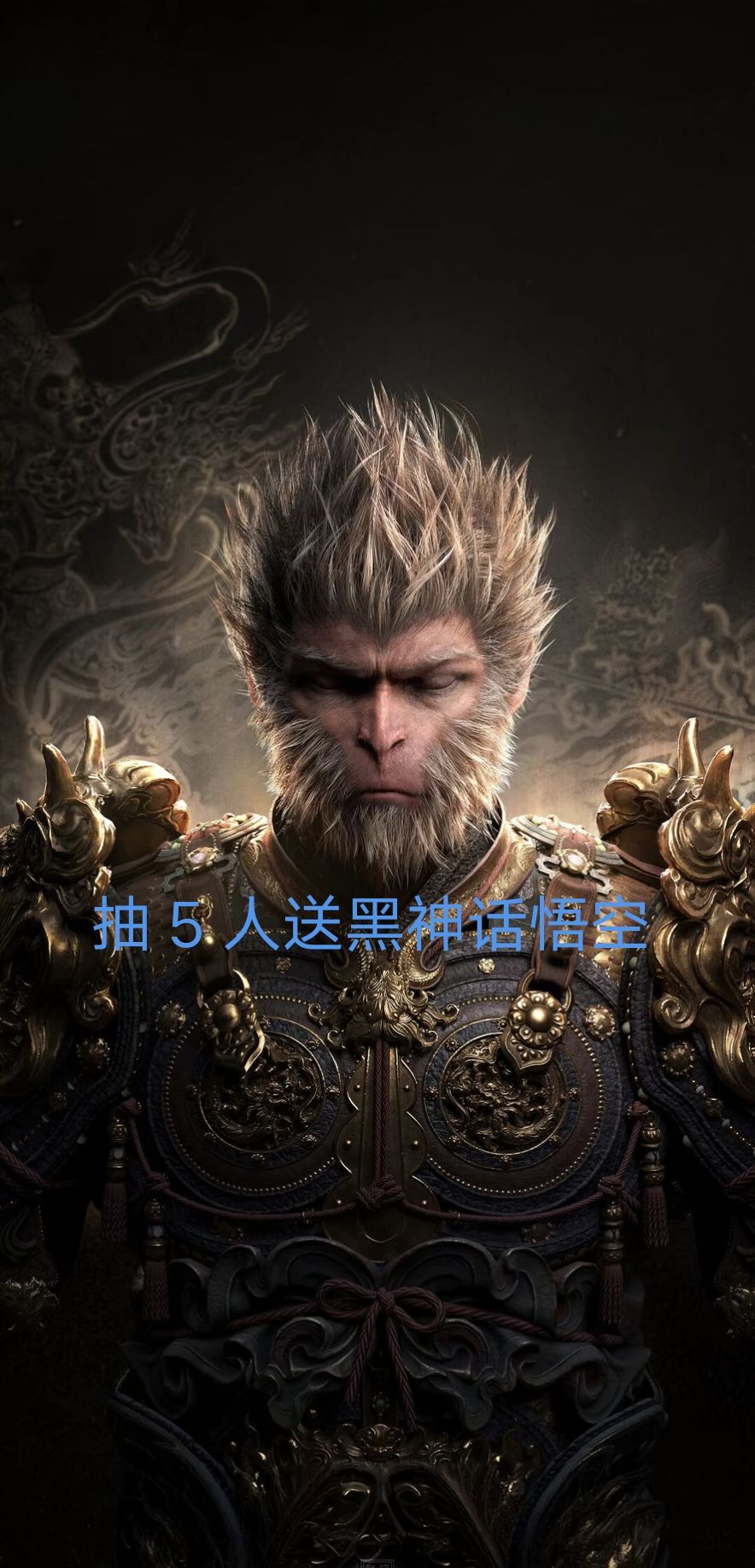 抽 5 人送黑神话悟空 1
