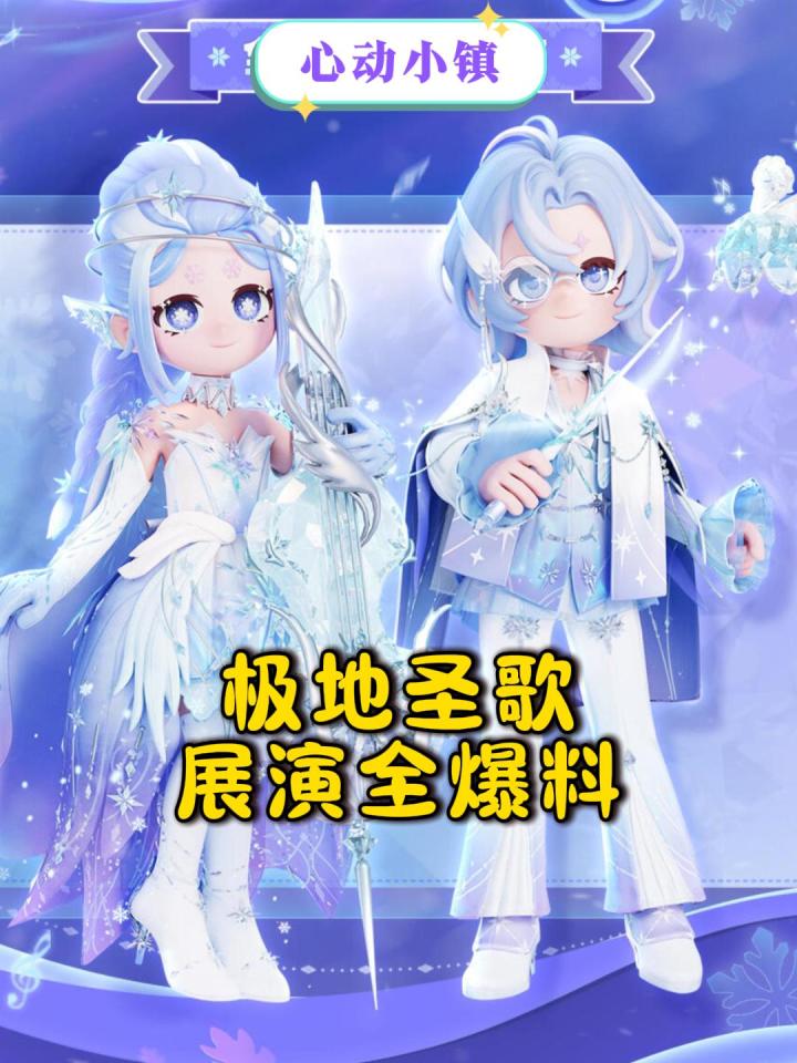 心动小镇极地圣歌展演全爆料！截图