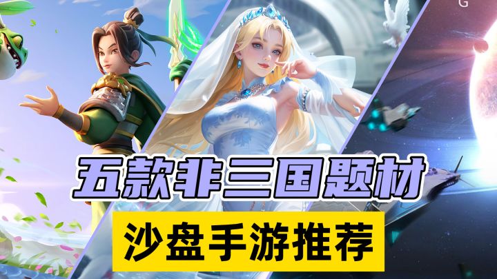 除了三战和率土的三国主题,我们还能玩到什么题材的SLG?截图
