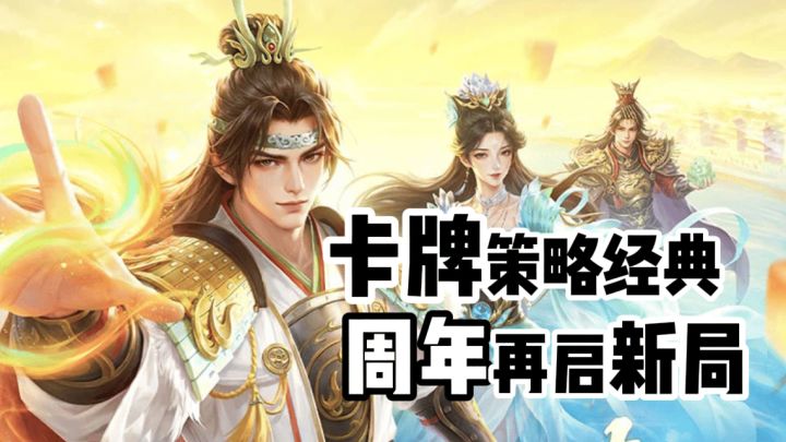 卡牌策略经典,周年再启新局截图
