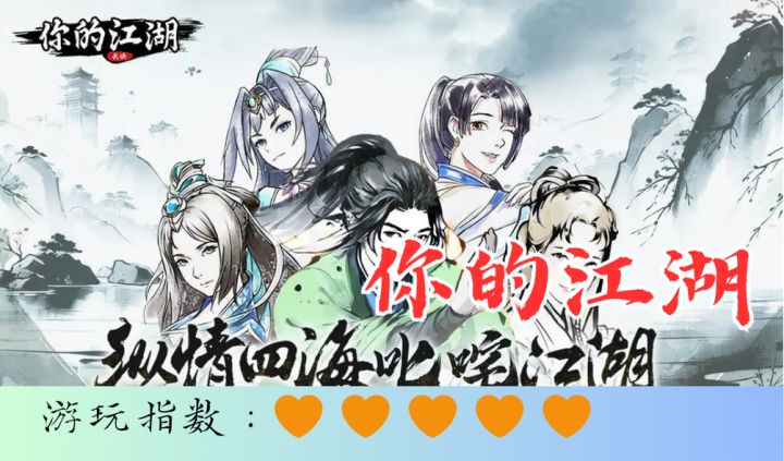 <你的江湖>用百万文字带你体验武林人生,喜欢武侠的有福了!截图