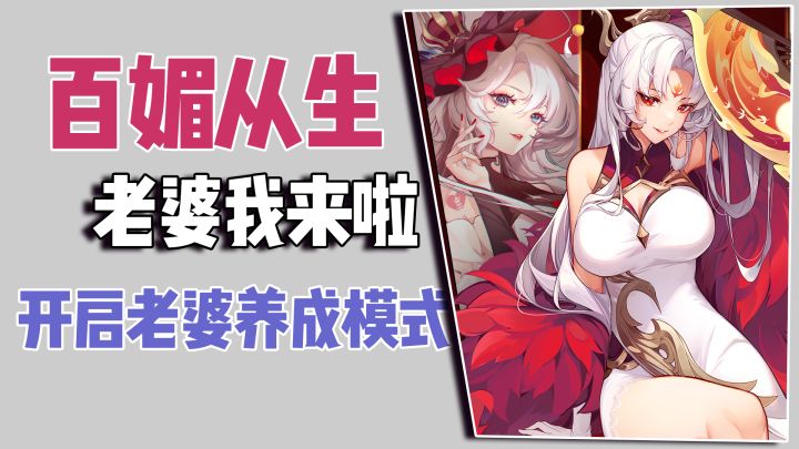 百媚从生,老婆们我来啦!正式开启养老婆模式截图