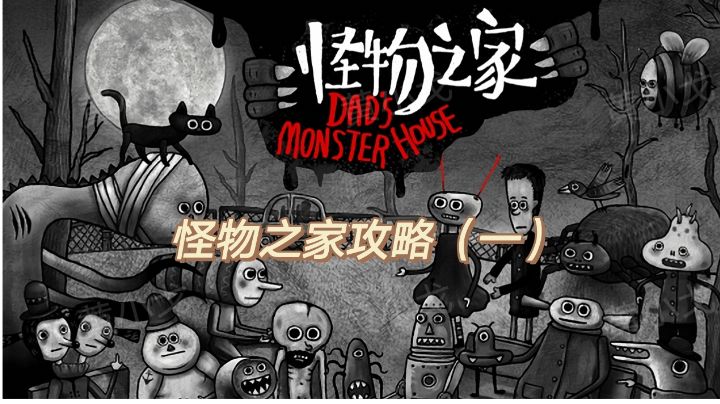 怪物之家攻略（一）截图