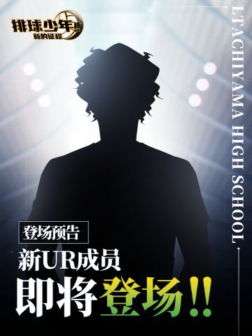 全新UR成员即将登场!!