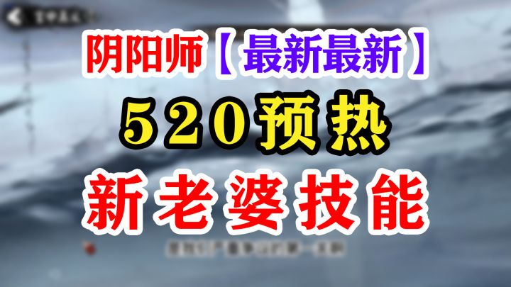 【阴阳师】孔雀明王技能+520重大预热!截图