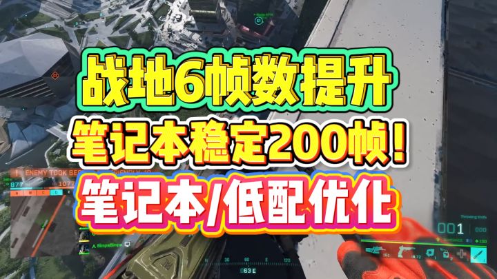【战地6】笔记本稳定200帧!一种大幅提升帧率的方法截图