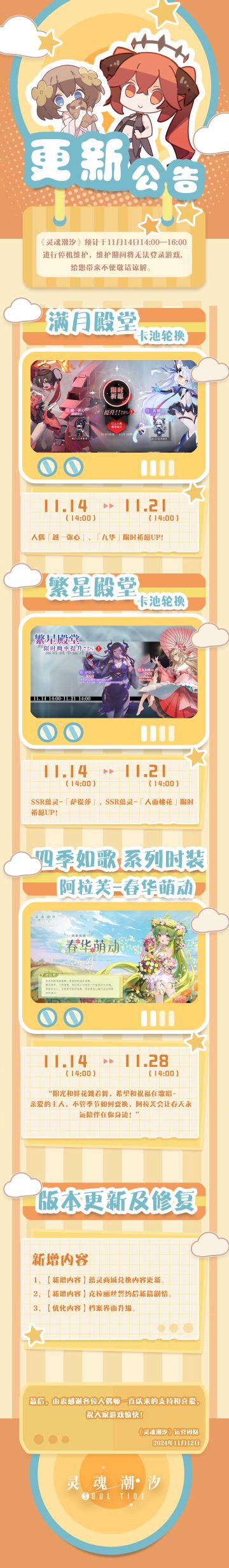 《灵魂潮汐》11月14日停机维护公告