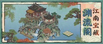 【江南宝藏】全新水域动态建筑「渊流阁」，现已入驻江南！
