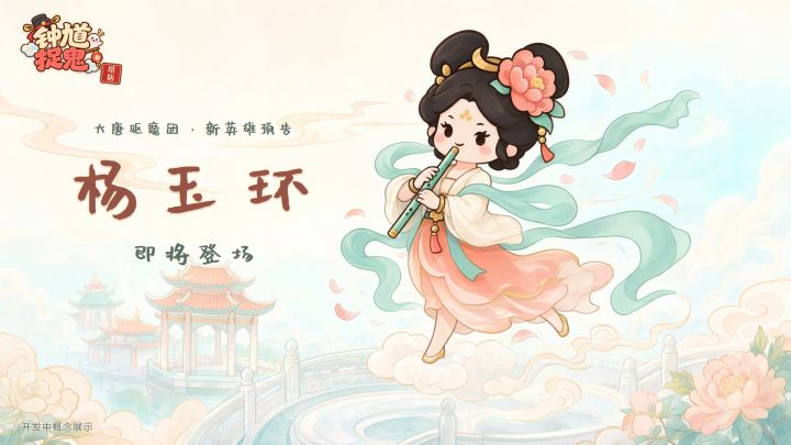 新英雄预告|杨玉环即将登场截图