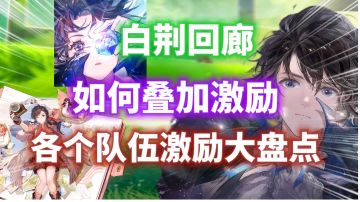 【白荆回廊】如何快速叠加激励⚡激励方法大盘点！