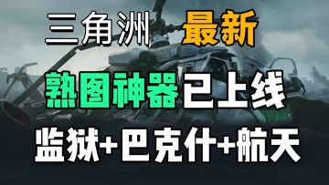 最新三角洲熟图工具！