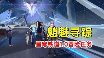 【崩坏星穹铁道】1.0版本冒险任务魈魅寻踪