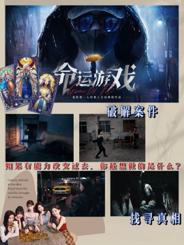 《命运：游戏》真人互动悬疑游戏 预约开启😆
