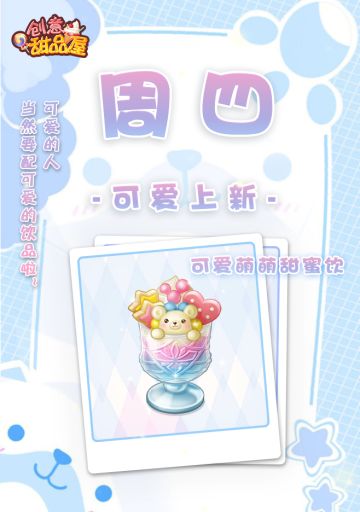 【新品来袭】甜品屋周四上新—【可爱萌萌甜蜜饮】可爱登场