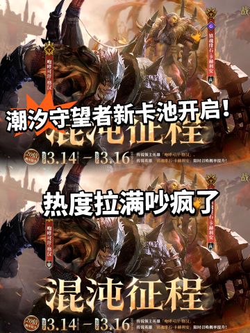 潮汐守望者双强卡池开启！ 限时三天
