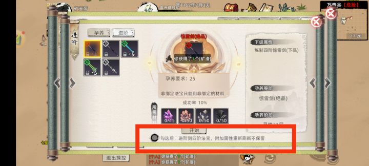 求助，法宝进阶这个勾选是什么意思啊截图
