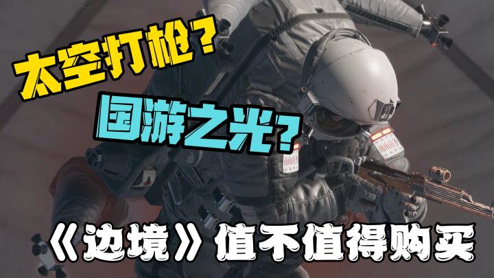 太空打枪?国有之光?边境到底值不值得购买?截图