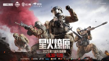 暗区突围第六届先锋杯——星火燎原