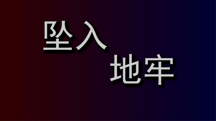 《坠入地牢》详细攻略说明（历史废弃版本）截图