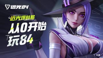 《远光84》从0开始玩84！新手攻略