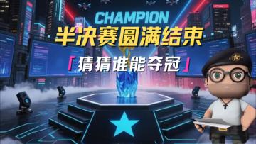 半决赛圆满结束！精英们猜猜哪支队伍，能赢得最终的决赛!