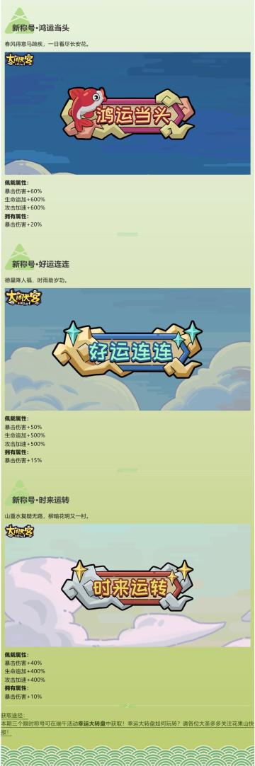 花果山快报 | 限时新称号属性曝光！