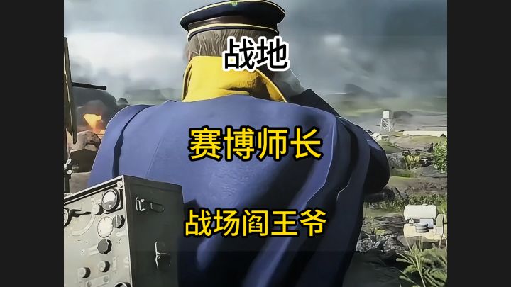 玩战地游戏,当赛博阎王截图