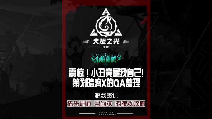 小丑竟是我自己,论坛新人策划暗鸦X的Q&A整理,没写在公告里的更新内容哦!游戏资讯早知道!截图