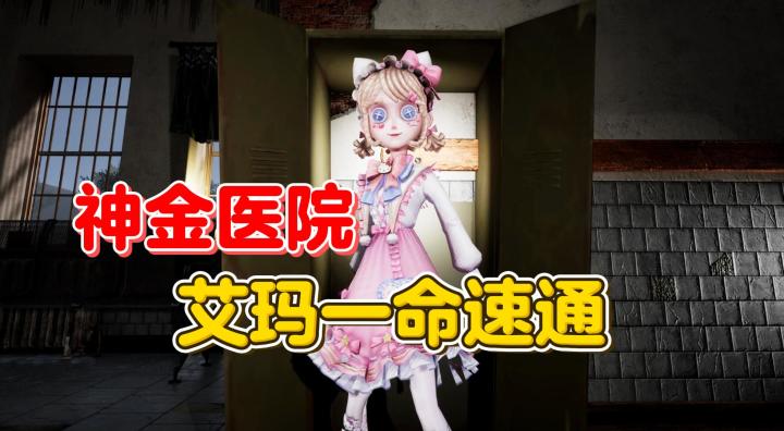 神金医院 艾玛一命速通【第五人格】截图