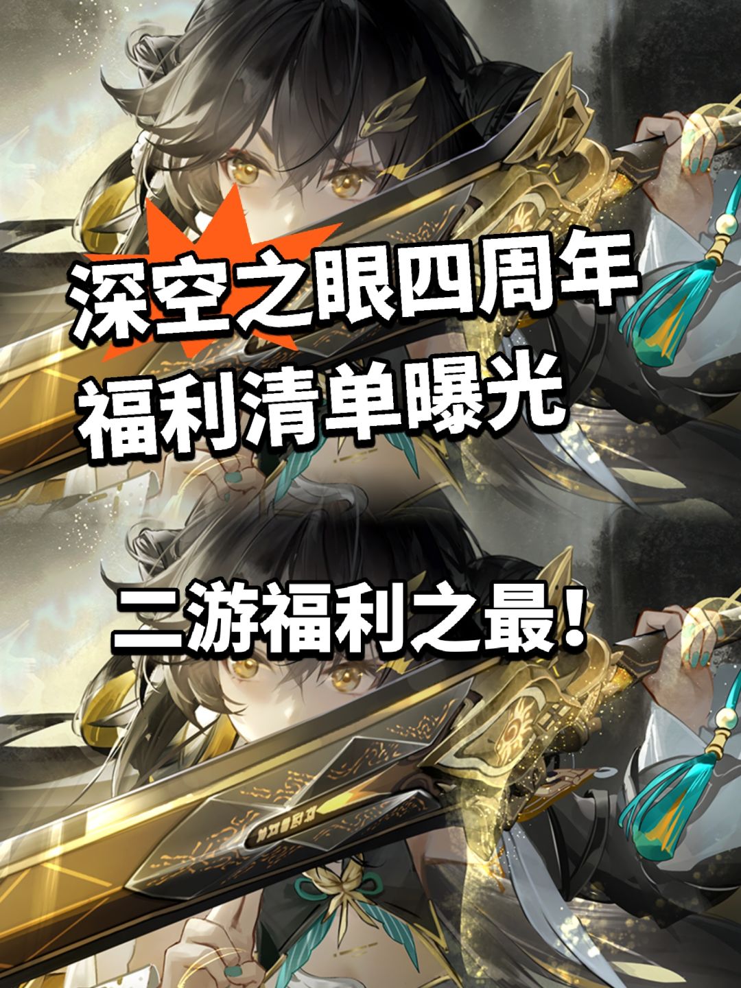 深空之眼周年福利清单曝光!大眼神了 1