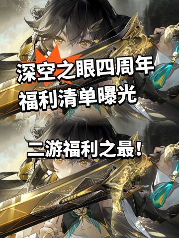 深空之眼周年福利清单曝光！大眼神了