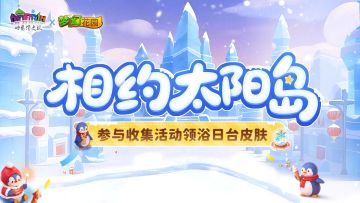 【全新收集活动】奔赴太阳岛，解锁限定皮肤