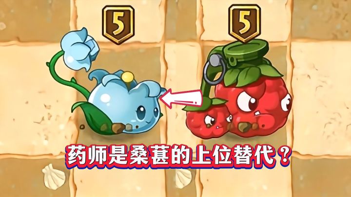 PVZ2:桑葚爆破手的上位替代是芦藜药师?截图