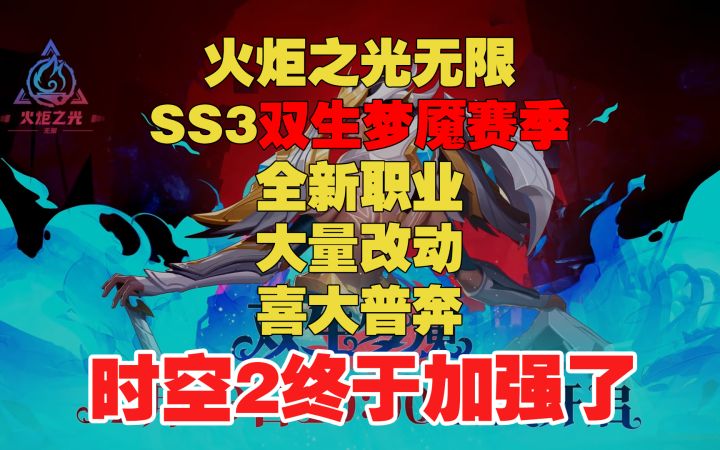 火炬之光无限 SS3双生梦魇赛季 全新职业 大量改动 喜大普奔 时空2终于加强了截图