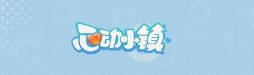 心动小镇今日最新兑换码来啦!及不能用兑换码避雷!截图