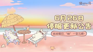 6月26日停服维护更新公告