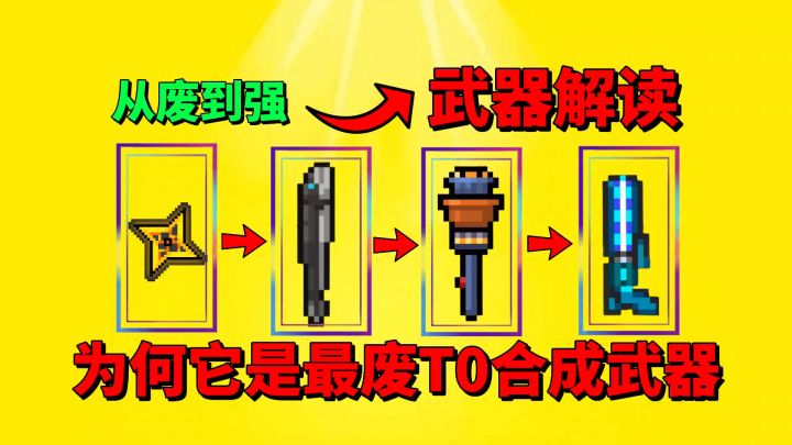 【元气骑士】为什么它被称为“最废”的合成类武器？截图