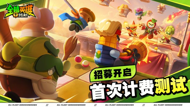 《全植英雄:对决》首次计费测试招募已开启,一起来对决吧截图