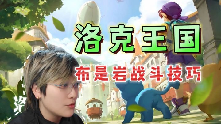 卡BUG了?布是岩的独门战斗方式《洛克王国:世界》截图