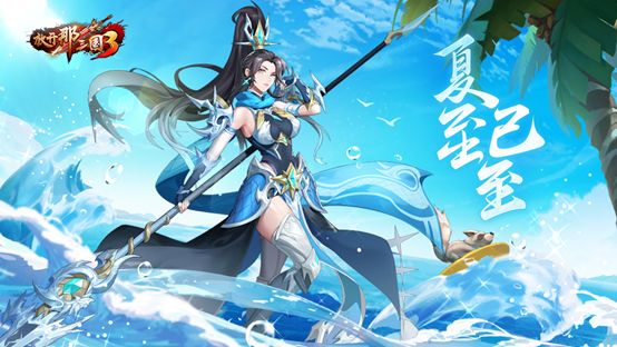 《放开那三国3》夏至已至截图