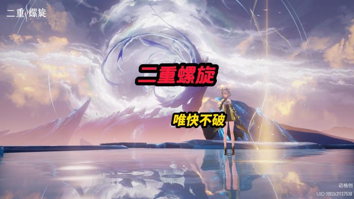 二重螺旋天下武功唯快不破截图